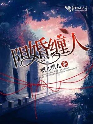 盛世阴婚