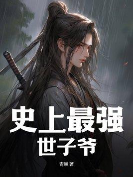 史上最强世子爷短剧免费观看