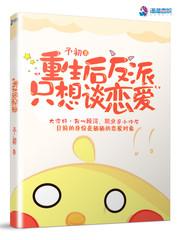 重生后反派只想谈恋爱 予初