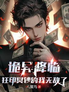 狂印冥钞的我无敌了 目录(共439章)
