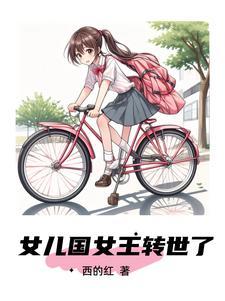 女儿国女王叫什么名字