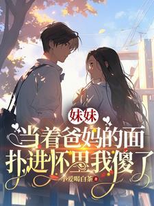 当父母面前上妹妹