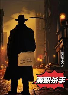 兼职杀手卖牛杂