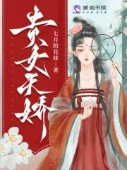 贵女天骄凉歌