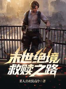末世救赎之路女主