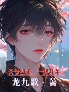 天帝归来羽化