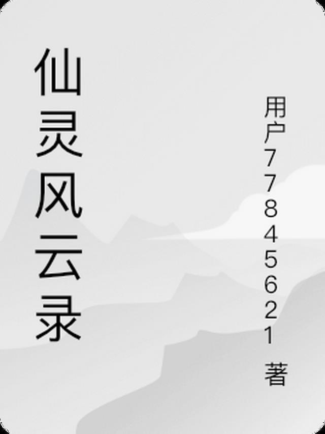 修真风云录灵石获取