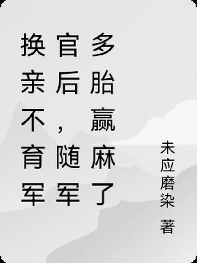 随军多胎赢麻了未应磨染 / 著
