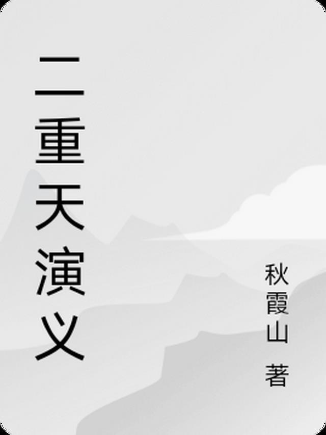 两重天的含义是什么