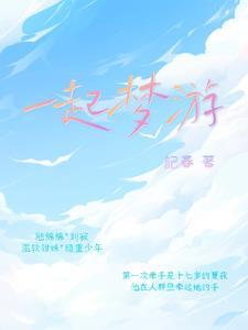 一起游玩