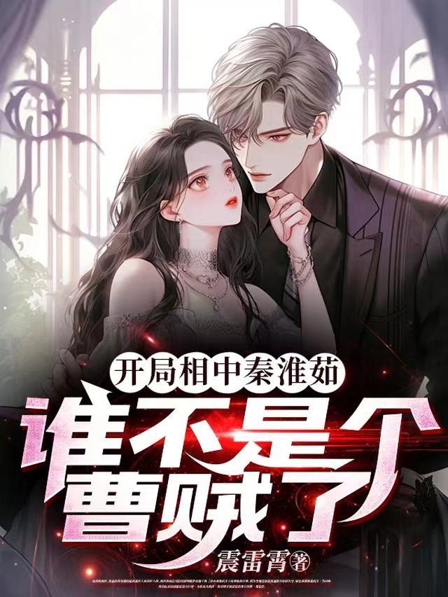 开局娶秦淮如