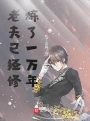老夫已经修炼了一万年漫画