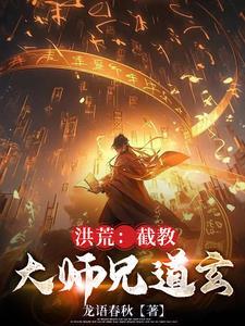 洪荒截教大师兄道玄 龙语春秋