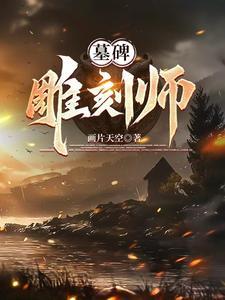 雕刻墓碑有什么讲究吗