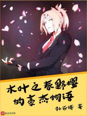 木叶之春野樱的豪杰物语顶点