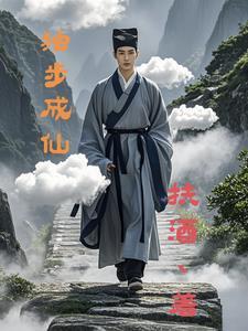 独步成仙有声在线听