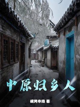 中原老家河南