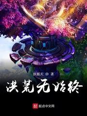 洪荒无始终txt奇书网