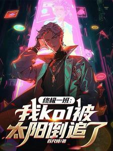 终极一班里的太阳