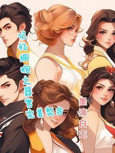 记忆细胞之器官完美契合gl