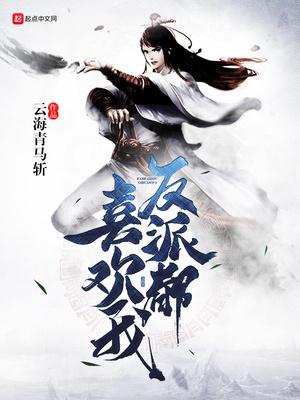 反派都喜欢我TXT书包网