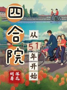 四合院从51年开始的幸福生活