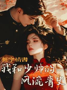 和少帅的宠妻日常