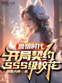 兽娘时代开局契约SSS级校花笔趣阁