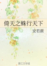 倚天之蜘蛛也有春天
