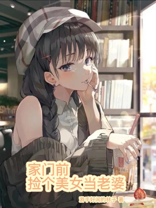 一名男子在门口捡到一个美女