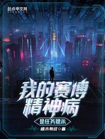 我的赛博精神病是任务提示libahao