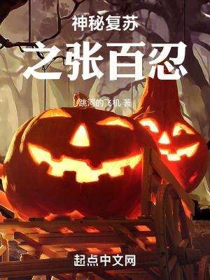 神秘复苏张百忍免费阅读