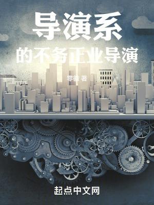导演系的不务正业导演 零微