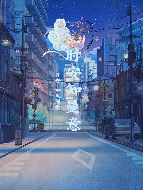 女主时悯安的重生