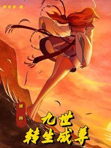 转生狐妖之后必须要倾城天下吗免费阅读