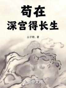 苟在深宫得长生TXT全文阅读