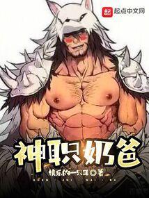 奶爸神话榜