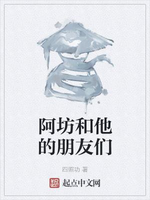 小阿和他的朋友们是什么烟
