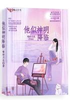 他似神明降临短剧在线观看