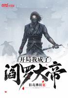 开局我成了阎罗大帝  免费