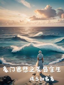 豪门恩怨dynasty