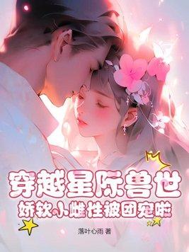 娇软小雌性被团宠啦(落叶心雨)