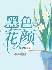 墨色花开