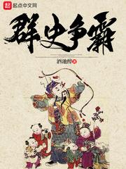 群史争霸顶点