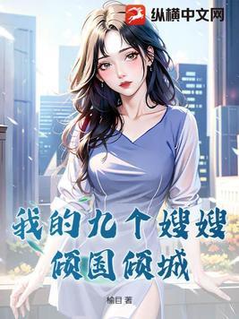 倾国倾城的嫂嫂姓什么