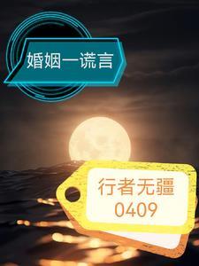婚姻里全是谎言