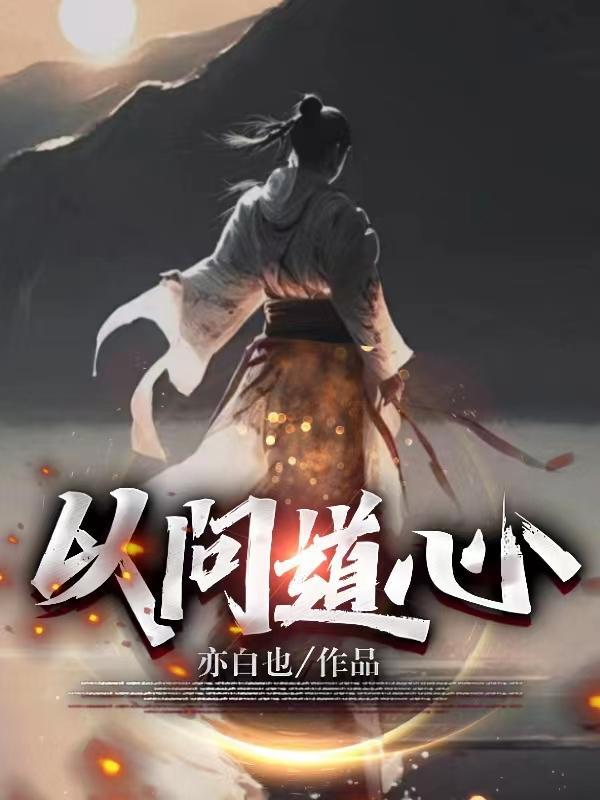 道心问道