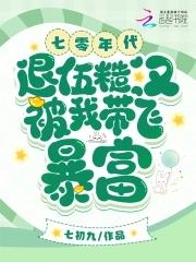 退伍糙汉被我带飞暴富姜橙