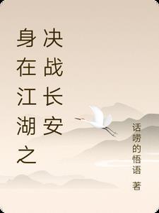 身在江湖心悬魏阙的意思