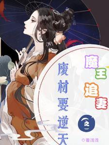 魔王嗜宠惊世废材要逆天全文免费阅读